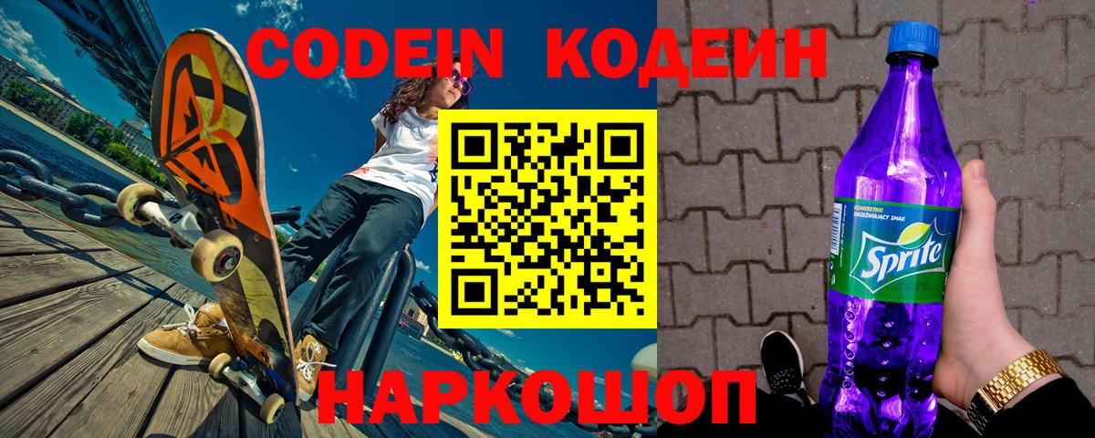 Кодеиновый сироп Lean Purple Drank  Вход с VPN  Екатеринбург  Кодеин Purple Drank 