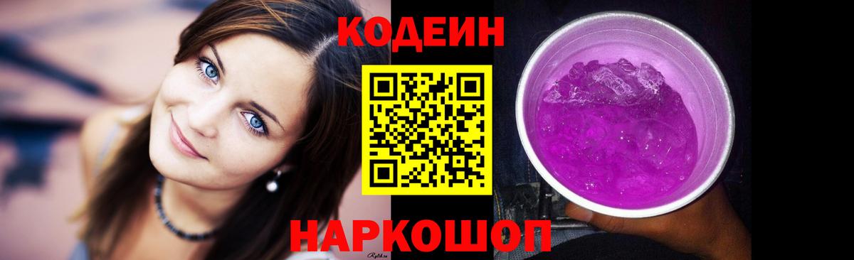 Кодеин Purple Drank Екатеринбург